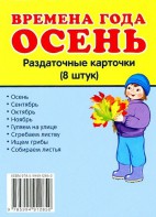 Раздаточные карточки "Времена года. Осень" - fgospostavki.ru - Ижевск
