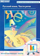 Интерактивные тесты. Русский язык. Части речи - fgospostavki.ru - Ижевск