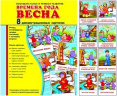 Демонстрационные карточки "Времена года. Весна" - fgospostavki.ru - Ижевск