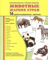 Демонстрационные карточки "Животные жарких стран" - fgospostavki.ru - Ижевск
