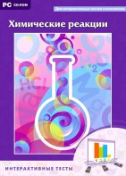 Интерактивные тесты. Химические реакции - fgospostavki.ru - Ижевск
