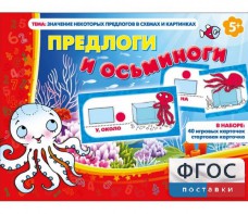 Предлоги и осьминоги - fgospostavki.ru - Ижевск