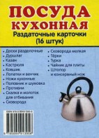 Раздаточные карточки "Посуда кухонная" - fgospostavki.ru - Ижевск