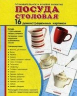Демонстрационные карточки "Посуда столовая" - fgospostavki.ru - Ижевск