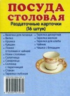 Раздаточные карточки "Посуда столовая" - fgospostavki.ru - Ижевск