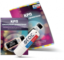 Конструктор рабочей программы для школьных дефектологов на USB - носителе - fgospostavki.ru - Ижевск