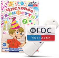 Игры по математике для дошкольников и младших школьников "Числовое конфетти" на usb-носителе - fgospostavki.ru - Ижевск