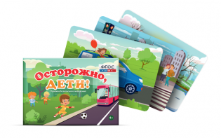 Предметные картинки для знакомства с правилами безопасного поведения "Осторожно, дети!" - fgospostavki.ru - Ижевск