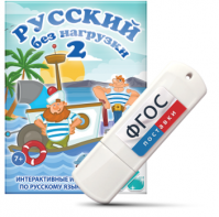 Игры по русскому языку для начальной школы "Русский без нагрузки 2" на USB - носителе - fgospostavki.ru - Ижевск
