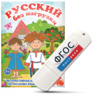 Игры по русскому языку для 1 и 2 классов "Русский без нагрузки" на USB - носителе - fgospostavki.ru - Ижевск