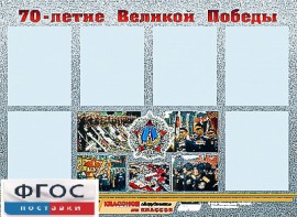 Стенд информационный эдустенд "70-летие Победы" (80*110, 6 карманов) - fgospostavki.ru - Ижевск