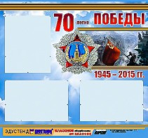 Стенд информационный эдустенд "70-летие Победы" (75*70, 3 кармана) - fgospostavki.ru - Ижевск
