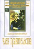 DVD художественный фильм "Член правительства" - fgospostavki.ru - Ижевск