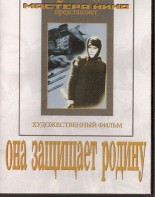 DVD художественный фильм "Она защищает родину" - fgospostavki.ru - Ижевск