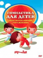 DVD "Гимнастика для детей. Общеукрепляющие упражнения" - fgospostavki.ru - Ижевск