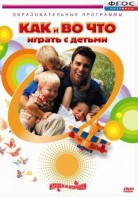 DVD "Как и во что играть с детьми" - fgospostavki.ru - Ижевск