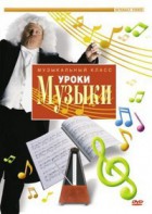 DVD "Уроки музыки" - fgospostavki.ru - Ижевск