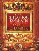DVD "Тайна Янтарной комнаты" - fgospostavki.ru - Ижевск