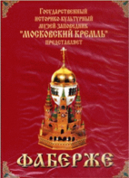 DVD "Московский Кремль: Фаберже" - fgospostavki.ru - Ижевск