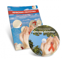 Электронное наглядное пособие  «Красная ленточка» - fgospostavki.ru - Ижевск