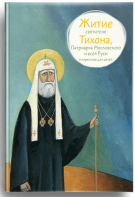 Житие святителя Тихона, Патриарха Московского и всея Руси в пересказе для детей - fgospostavki.ru - Ижевск