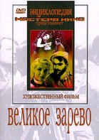 DVD художественный фильм "Великое зарево" - fgospostavki.ru - Ижевск