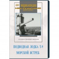 DVD художественный фильм "Подводная лодка Т-9. Морской ястреб" - fgospostavki.ru - Ижевск