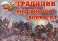 Комплект плакатов "Традиции российского воинства" - fgospostavki.ru - Ижевск