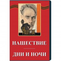 DVD художественный фильм "Дни и ночи. Нашествие" - fgospostavki.ru - Ижевск