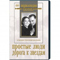 DVD художественный фильм "Простые люди. Дорога к звездам" - fgospostavki.ru - Ижевск