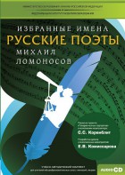 CD-ROM «Избранные имена. Русские поэты. Нотный портрет М. Ломоносова. Учебно-методический комплект» - fgospostavki.ru - Ижевск