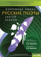 CD-ROM «Избранные имена. Русские поэты. Нотный портрет С. Есенина. Учебно-методический комплект» - fgospostavki.ru - Ижевск