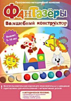 Фантазеры. Волшебный конструктор. Программно-методический комплекс - fgospostavki.ru - Ижевск