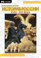 Интерактивные плакаты. История России (ХVIII-ХIХ вв.) Программно-методический комплекс - fgospostavki.ru - Ижевск