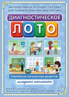 Диагностическое лото. Социально-личностное развитие младшего школьника. Программно-методический комплекс - fgospostavki.ru - Ижевск