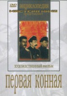 DVD художественный фильм "Первая конная" - fgospostavki.ru - Ижевск