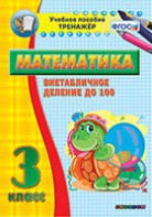 Тренажёр по математике. 3 класс. Внетабличное деление до 100 - fgospostavki.ru - Ижевск