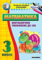 Тренажёр по математике. 3 класс. Внетабличное умножение до 100 - fgospostavki.ru - Ижевск