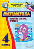 Тренажёр по математике. 4 класс. Перевод единиц времени - fgospostavki.ru - Ижевск