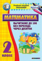Тренажёр по математике. 2 класс. Вычитание до 100 без перехода через десяток - fgospostavki.ru - Ижевск