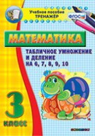 Тренажёр по математике. 3 класс. Табличное умножение и деление на 6,7,8,9,10 - fgospostavki.ru - Ижевск