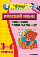 Тренажёр по русскому языку. 3-4 классы. Окончания прилагательных - fgospostavki.ru - Ижевск