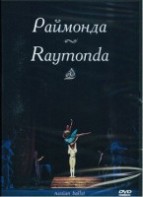 DVD "Раймонда" А. Глазунова (балет Большого театра) - fgospostavki.ru - Ижевск