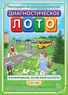 Диагностическое лото. Формирование основ безопасности у детей. Программно-методический комплекс - fgospostavki.ru - Ижевск