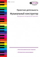 Проектная деятельность. Музыкальный конструктор. Программно-методический комплекс - fgospostavki.ru - Ижевск