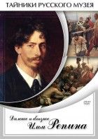 DVD "Далекое и близкое Ильи Репина" - fgospostavki.ru - Ижевск