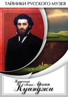 DVD "Кудесник света Архип Куинджи" - fgospostavki.ru - Ижевск