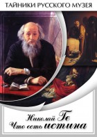 DVD "Николай Ге. Что есть истина…" - fgospostavki.ru - Ижевск