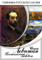 DVD "Исаак Левитан. Постижение любовью" - fgospostavki.ru - Ижевск