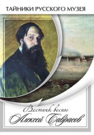 DVD "Вестник весны Алексей Саврасов " - fgospostavki.ru - Ижевск